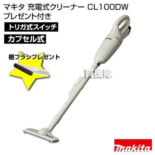 マキタ 純正 コードレス掃除機 充電式クリーナー CL100DW | 買援隊(か