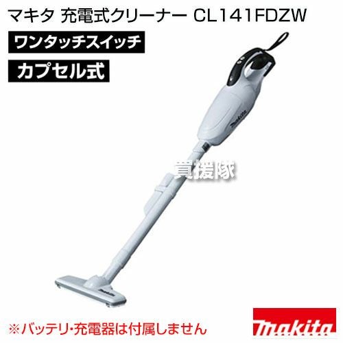 マキタ コードレス掃除機 充電式クリーナー CL141FDZW 【掃除機本体