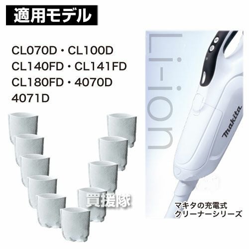 マキタ コードレス掃除機 充電式クリーナー用フィルタ 10枚セット A