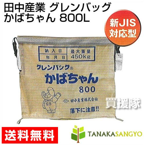 田中産業 グレンバッグかばちゃん 800L [PP] TNK-KABA-800 | 買援隊(か