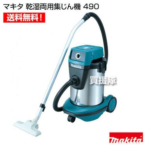 マキタ 乾湿両用集じん機 490 | 買援隊(かいえんたい)