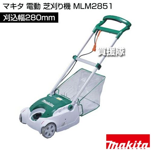 makita MLD2851 電動芝刈り機 マキタ（makita） （P3倍）（クーポンで1000円OFF）芝刈り機 電動