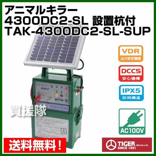 タイガー アニマルキラー ソーラータイプ 設置杭付 4300DC2-SL-SUP