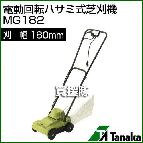 日工タナカ 電動式 マイグリーン 電動回転ハサミ式芝刈機 MG182 | 買援