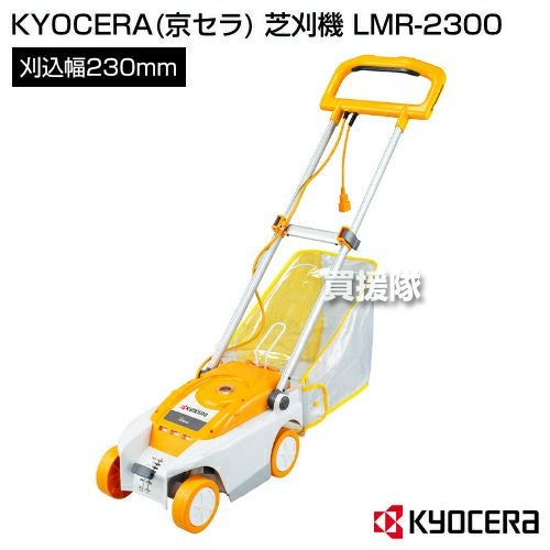 京セラ(リョービ) ロータリー式 芝刈機 LMR-2300 中古 KYOCERA(京セラ) 電動式 芝刈機 LMR-2300 [ロータリー式][刈込幅230mm
