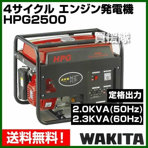 ワキタ 4サイクル エンジン発電機 HPG2500 | 買援隊(かいえんたい)
