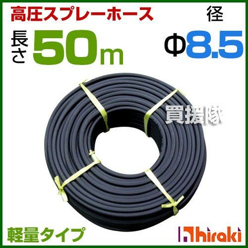 農業用高圧スプレーホース