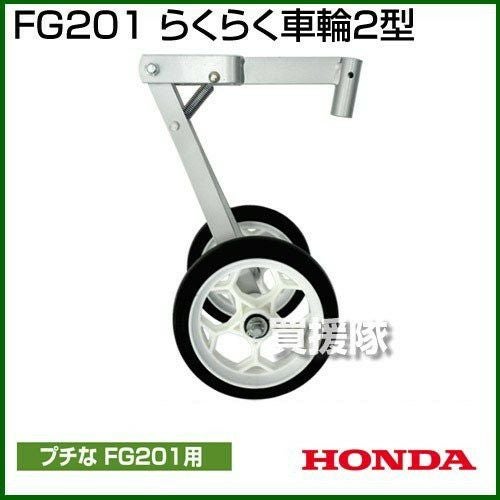 耕運機 ホンダ プチな FG201 JT 二輪移動タイヤ付セット | 買援隊(か