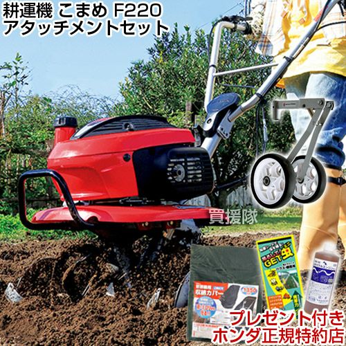 ホンダ こまめ F220 二輪移動タイヤ付セット