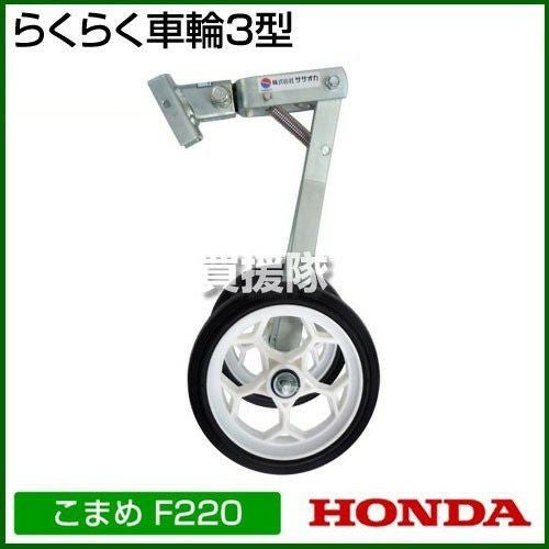 耕運機 ホンダ こまめ F220 K2 二輪移動タイヤ付セット | 買援隊(か