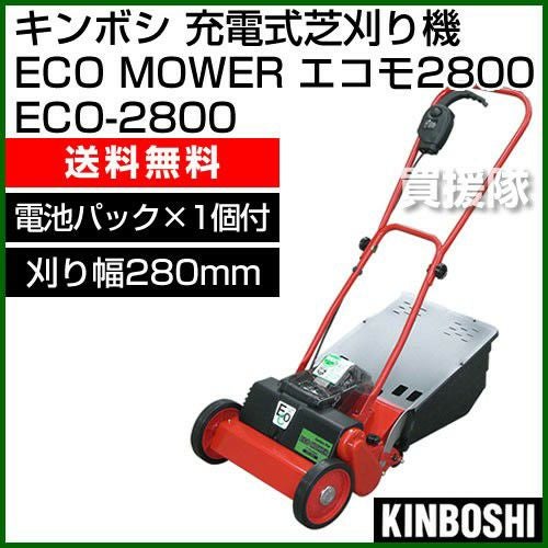�L���{�V �[�d�� ���� �Ŋ���@ ECO MOWER �G�R�� ECO-2800