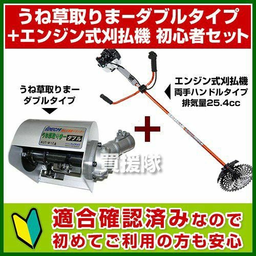 アイデック うね草取りまーダブル+エンジン式刈払機 初心者セット[適合