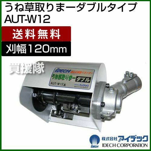 アイデック うね草取りまーダブル+エンジン式刈払機 初心者セット[適合