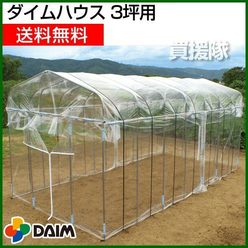 第一ビニール ダイムハウス 3坪用 | 買援隊(かいえんたい)