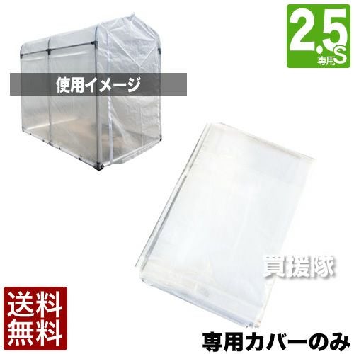 ガーデニングハウス2.5S用替えカバーのみ