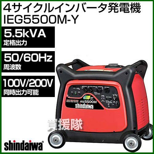 新ダイワ 4サイクル インバータ発電機 IEG5500M-Y | 買援隊(かいえんたい)