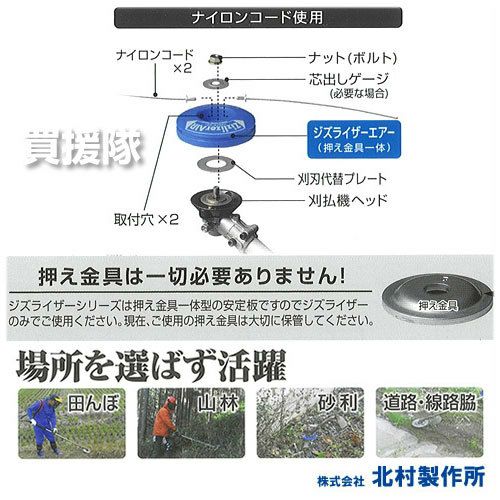 北村製作所 刈払機用安定板 ジズライザーエアー ZAT-H24B | 買援隊(か