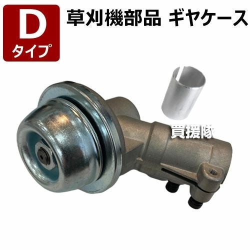 草刈機部品 ギヤケース（ギアケース） Dタイプ | 買援隊(かいえんたい)