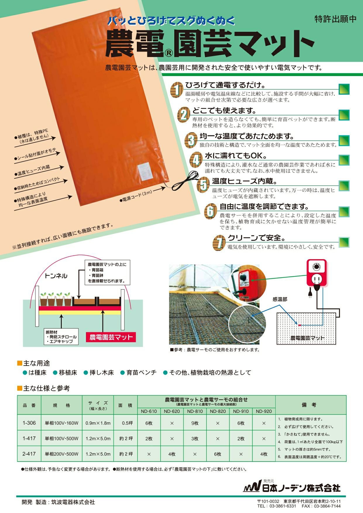 日本ノーデン 農電園芸マット 0.9×1.8m 100V 単相 1-306 | 買援隊(か