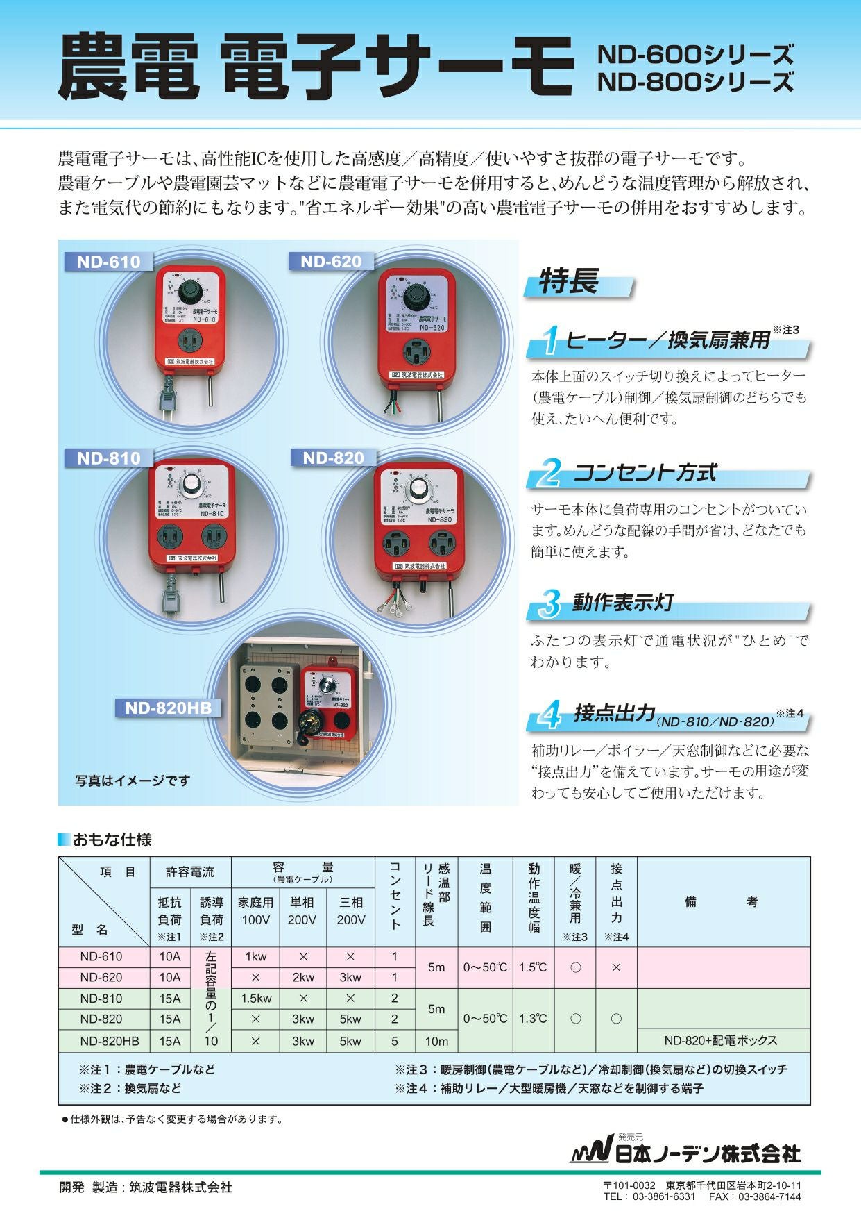 日本ノーデン 農電電子サーモ 100V 10A ND-610 | 買援隊(かいえんたい)