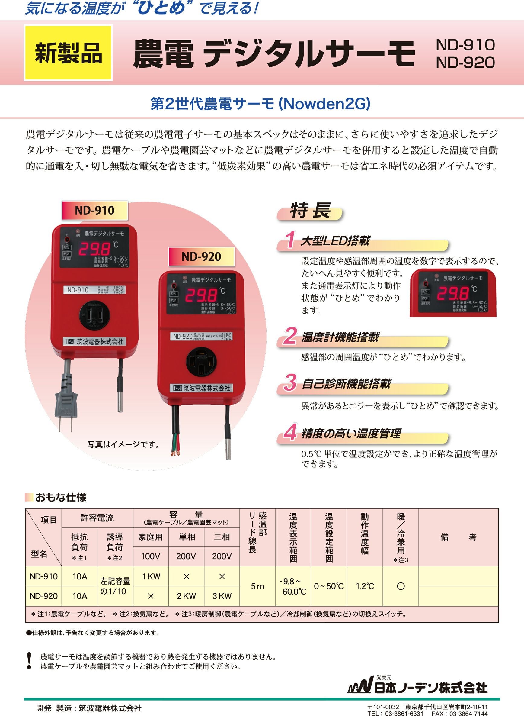 農電デジタルサーモ 200V用 ND-920 Amazon | 日本ノーデン 農電デジタルサーモ 200V用 ND-920 | 育苗器