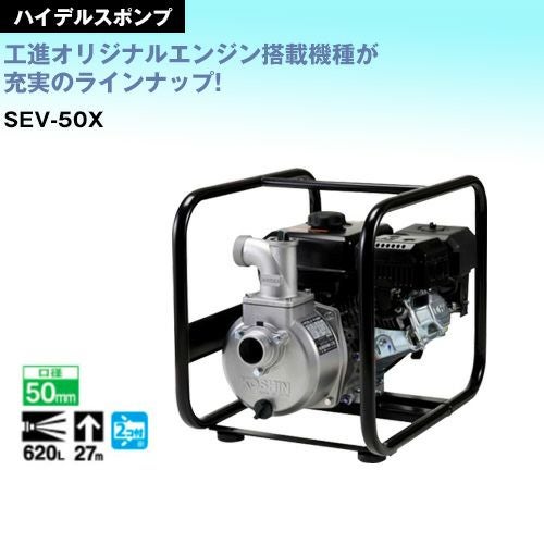 （★ジモティー特典あり★4サイクルの）工進　HIDELSポンプ　SEV-50X　ガソリン　　高く買取るゾウ八幡東店 工進 ハイデルスエンジンポンプ 工進エンジン搭載 SEV-50X(SEV-50X-AAA