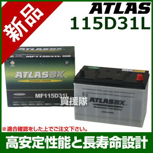 アトラス バッテリー[ATLAS] 115D31L[互換品:65D31L / 75D31L / 85D31L