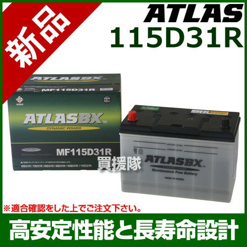 アトラス バッテリー[ATLAS] 115D31R[互換品:65D31R / 75D31R / 85D31R