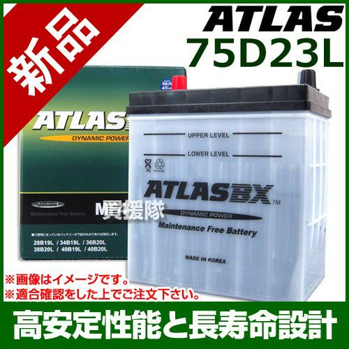 アトラス バッテリー[ATLAS] 75D23L[互換品:55D23L / 65D23L / 70D23L