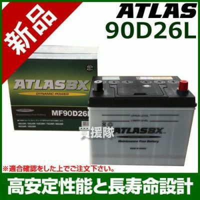 アトラス バッテリー[ATLAS] 90D26L[互換品:48D26L / 55D26L / 65D26L