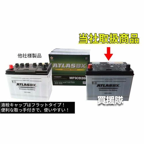 アトラス バッテリー[ATLAS] 90D26L[互換品:48D26L / 55D26L / 65D26L