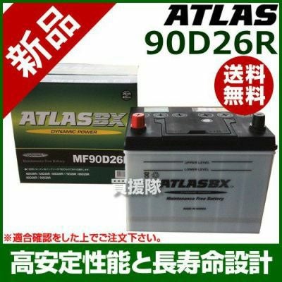 アトラス バッテリー[ATLAS] 90D26R[互換品:48D26R / 55D26R / 65D26R