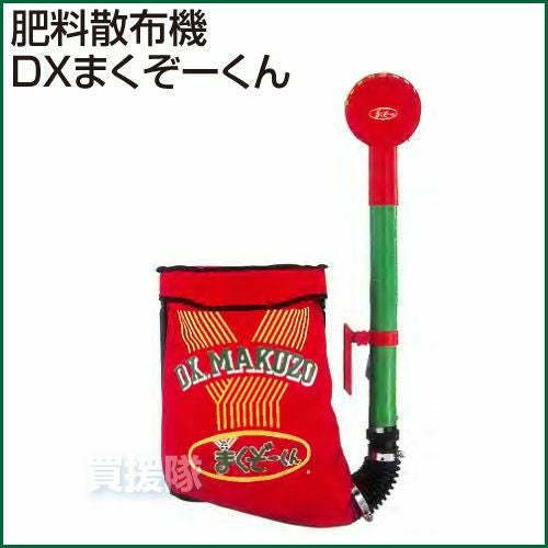 肥料散布機 DXまくぞーくん | 買援隊(かいえんたい)
