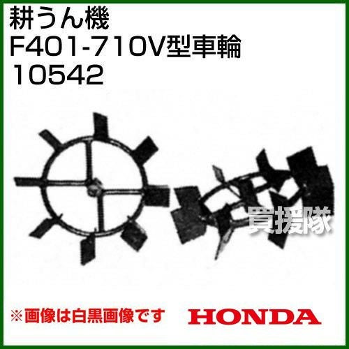 専用:) ホンダ 管理機F401-710用 V型車輪 10542 | 買援隊(かいえんたい)