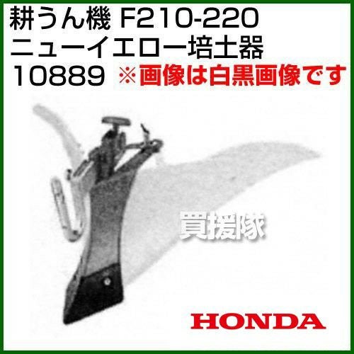 ホンダ こまめF210-F220用 ニューイエロー培土器（尾輪なし） 宮丸