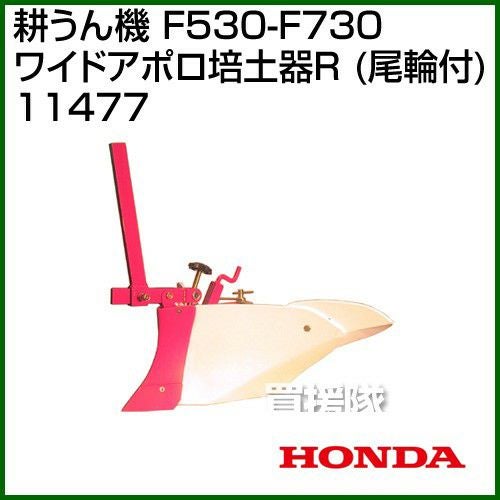 ホンダ 管理機 F530-F730用 ワイドアポロ培土器R(尾輪付) 11477 | 買援