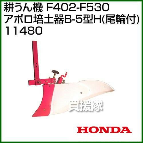 ホンダ 管理機 F402-F530用 アポロ培土器B-5型H(尾輪付) 11480 | 買援