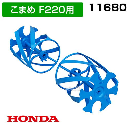 ホンダ こまめF220用 ブルースパイラル650 宮丸 11680 | 買援隊(か