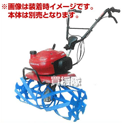 宮丸アタッチメント ブルースパイラル 650 耕運機用　こまめ　F220 ホンダ こまめF220用 ブルースパイラル650 宮丸 11680 | 買援隊(か