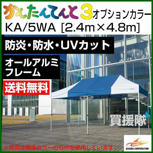 法人限定》かんたんてんと3 オプションカラー KA/5WA [2.4m×4.8m] | 買