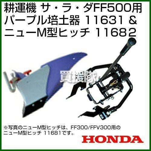 法人限定》ホンダ 耕運機 サラダFF500 ニューM型ヒッチ+パープル培土器