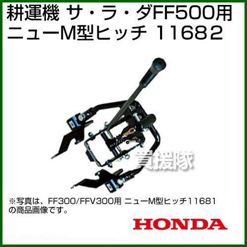 ホンダ 耕運機 サラダ FF500 スマートヒッチ付き ホンダ 耕運機 サラダFF500用 ニューM型ヒッチ 11682 | 買援隊(か