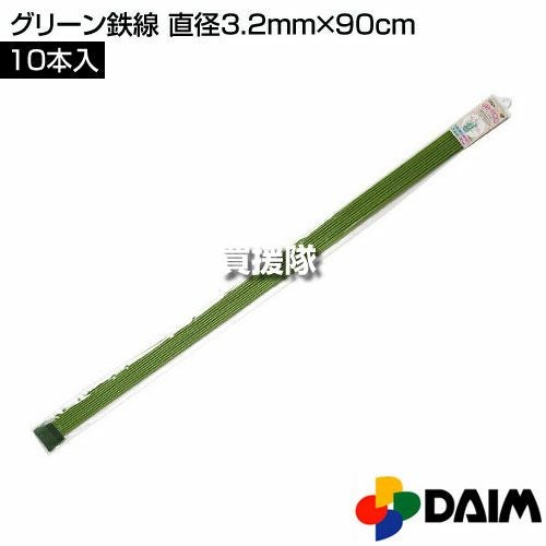 第一ビニール グリーン鉄線 直径3.2mm×90cm (10本入りパック) | 買援隊