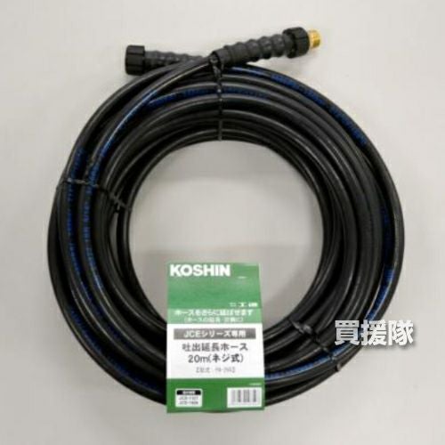 工進 JCE-1408U/JCE-1710用延長ホース20m PA-265 (ネジ式 ゴムホース
