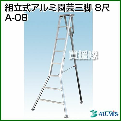 アルミ三脚 8尺 【公式通販】