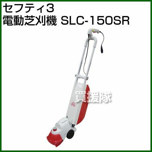 セフティー3・電動芝刈機・SLC-150SR | 買援隊(かいえんたい)