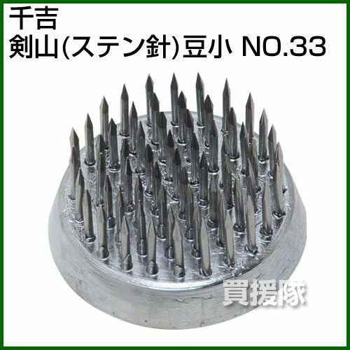 千吉・剣山(ステン針)豆小・NO.33 | 買援隊(かいえんたい)