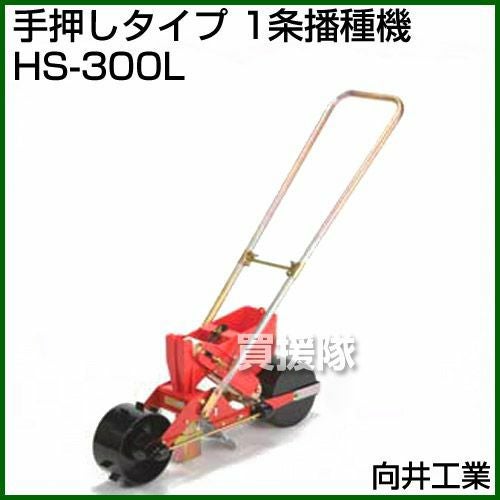 向井工業 手押しタイプ 1条播種機 HS-300L [ホッパー容量：0.7L][適用