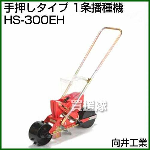 向井工業 手押しタイプ 1条播種機 HS-300EH 