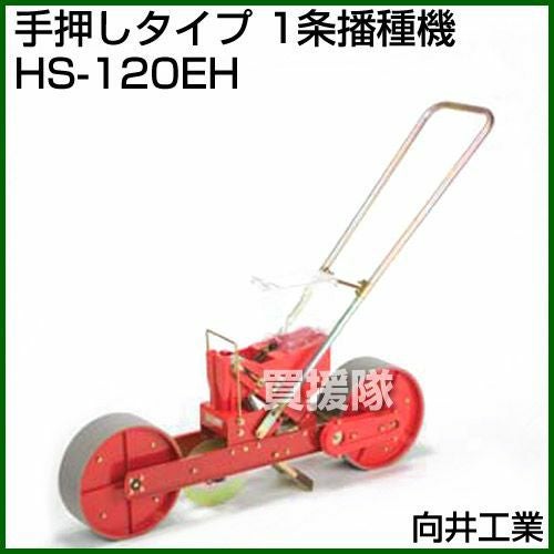 向井工業 手押しタイプ 1条播種機 HS-120EH [ホッパー容量:4L 向井工業 手押しタイプ 1条播種機 HS-120EH [ホッパー容量:4L